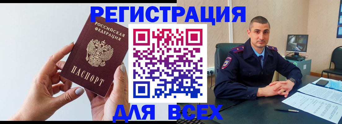 купить прописку в Канаше